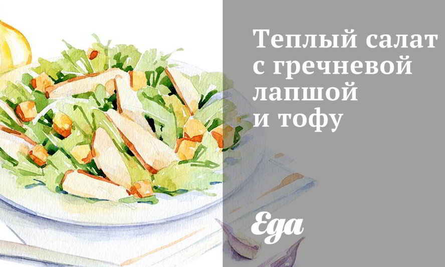 Рецепт теплого салата с гречневой лапшой, брокколи и тофу