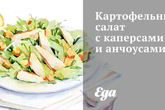 Картофельный салат с каперсами и анчоусами