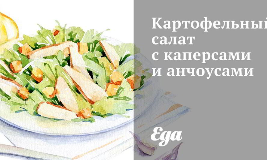 Рецепт картофельного салата с каперсами и анчоусами