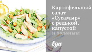 Картофельный салат Сусамыр с редькой, капустой и зеленым горошком