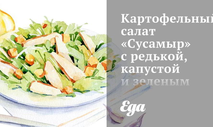 Рецепт картофельного салата сусамыр с редькой, капустой и зеленым горошком