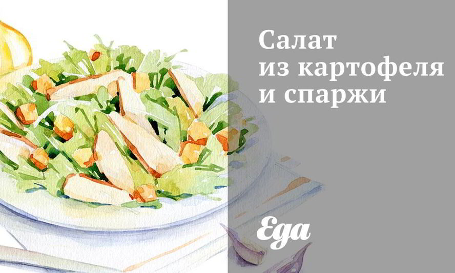 Рецепт салата из картофеля и спаржи