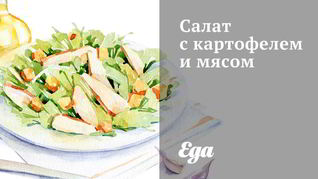 Салат с картофелем и мясом