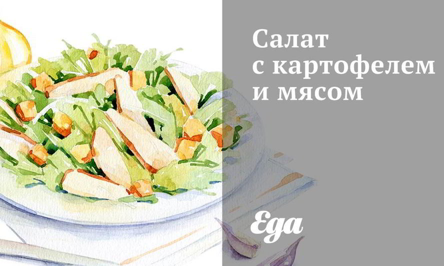Рецепт салата с картофелем и мясом