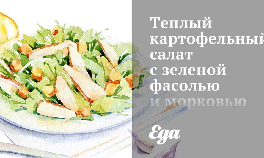 Рецепт теплого картофельного салата с зеленой фасолью и морковью