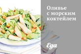 Оливье с морским коктейлем