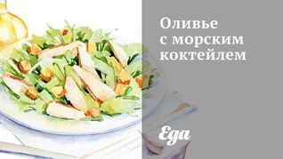 Оливье с морским коктейлем