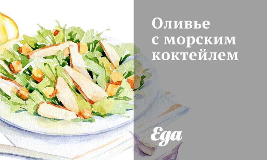 Рецепт оливье с морским коктейлем