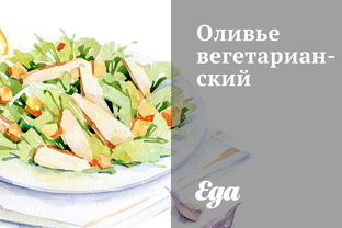 Оливье вегетарианский