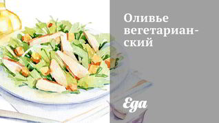 Оливье вегетарианский