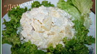 Салат Дамский