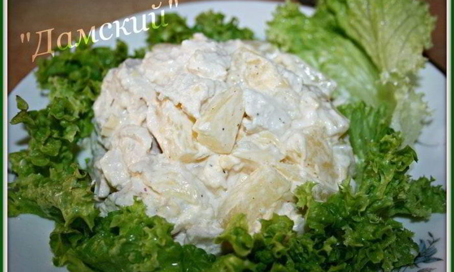 Рецепт салата дамского