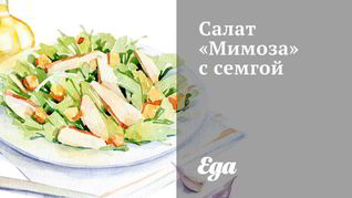 Салат Мимоза с семгой