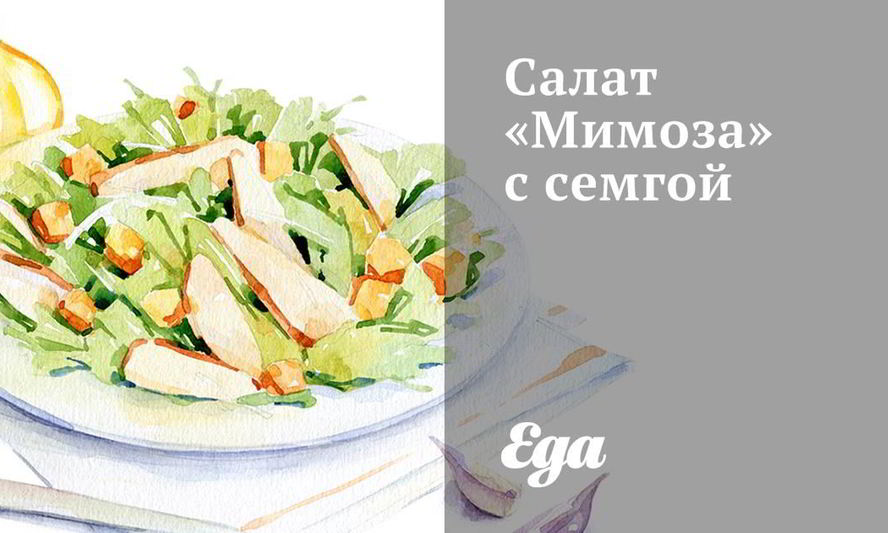 Рецепт салата мимоза с семгой