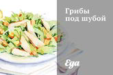 Грибы под шубой