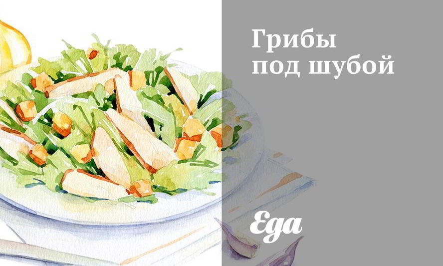 Рецепт грибов под шубой
