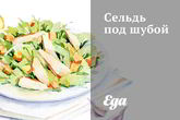Сельдь под шубой