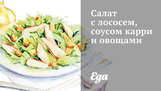 Салат с лососем, соусом карри и овощами