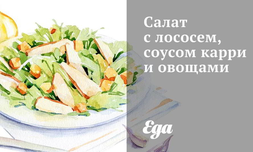 Рецепт салата с лососем, соусом карри и овощами