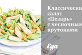 Классический салат Цезарь с чесночными крутонами