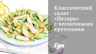 Классический салат Цезарь с чесночными крутонами
