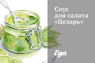 Соус для салата Цезарь