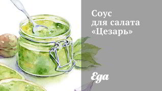 Соус для салата Цезарь