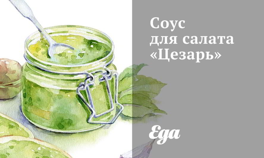 Рецепт соуса для салата цезарь