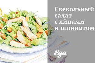 Свекольный салат с яйцами и шпинатом