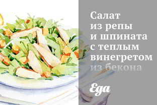 Салат из репы и шпината с теплым винегретом из бекона