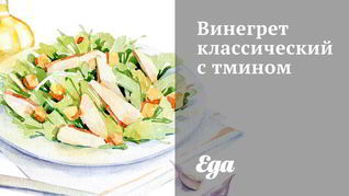 Винегрет классический с тмином