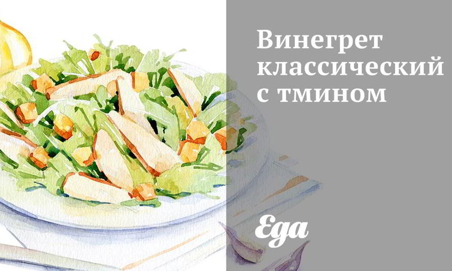 Рецепт винегрета классического с тмином