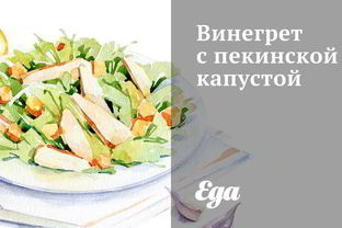 Винегрет с пекинской капустой