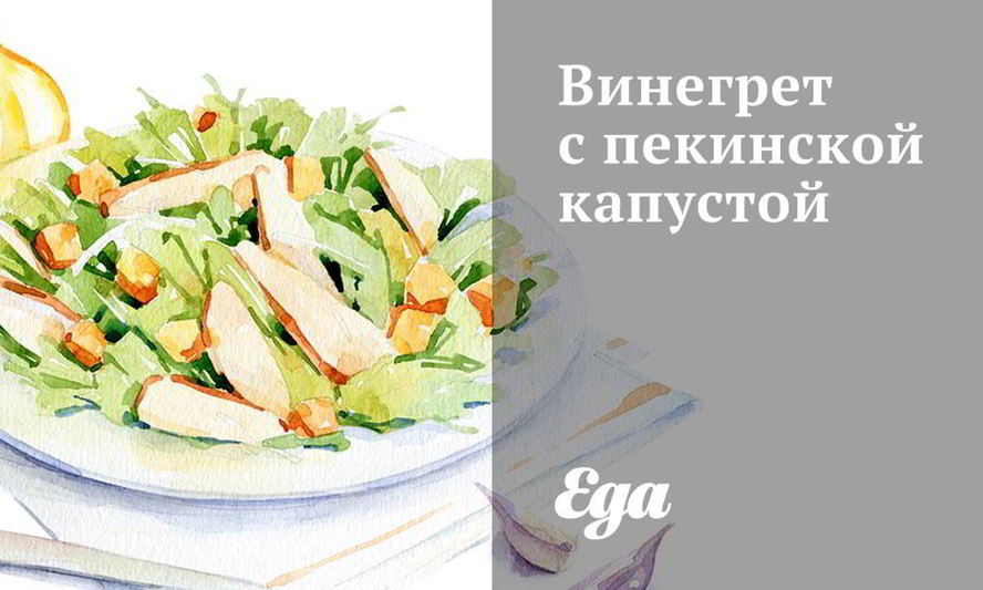 Рецепт винегрета с пекинской капустой