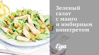 Зеленый салат с манго и имбирным винегретом