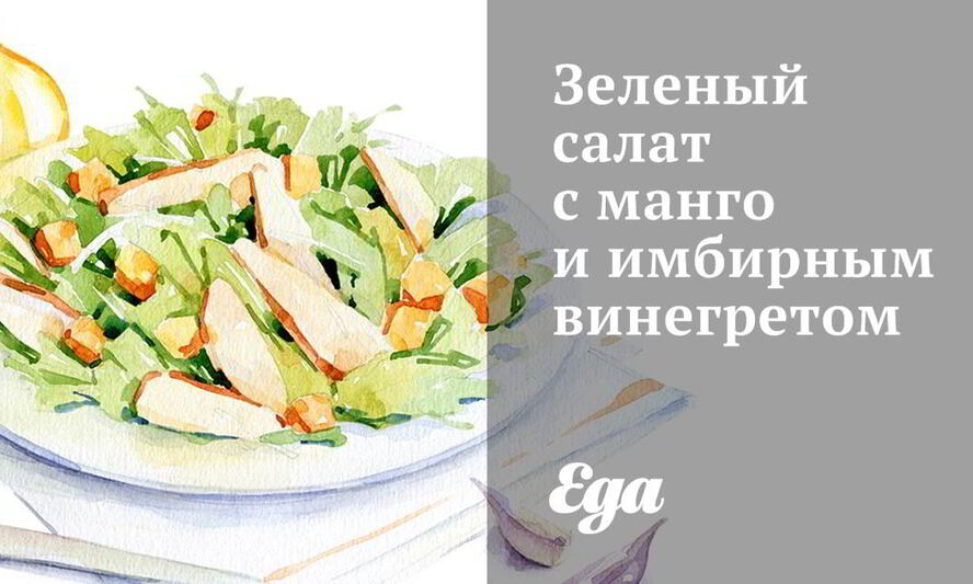 Рецепт зеленого салата с манго и имбирным винегретом