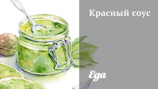 Красный соус