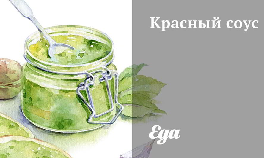 Рецепт красного соуса