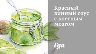 Красный винный соус с костным мозгом