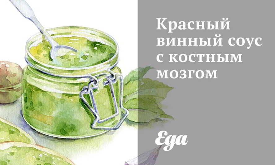 Рецепт красного винного соуса с костным мозгом