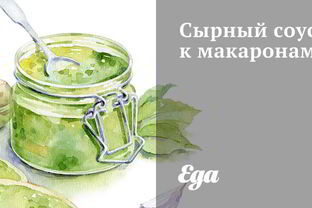 Сырный соус к макаронам