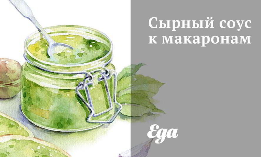 Рецепт сырного соуса к макаронам