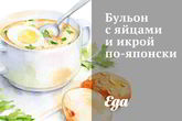 Бульон с яйцами и икрой по-японски