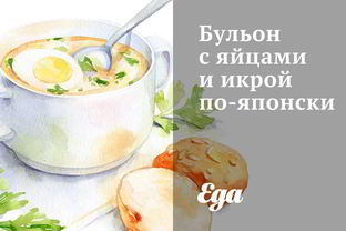Бульон с яйцами и икрой по-японски
