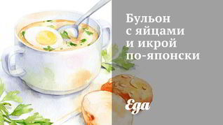 Бульон с яйцами и икрой по-японски