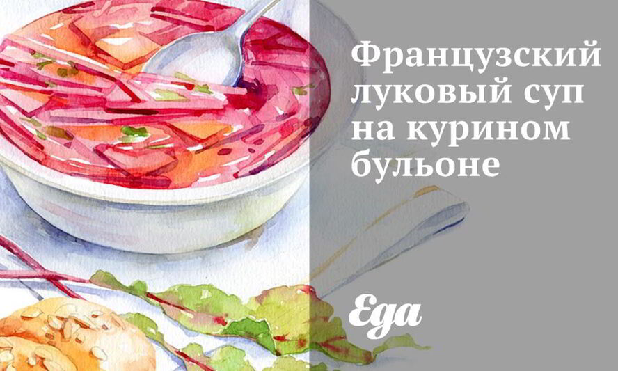 Рецепт французского лукового супа на курином бульоне