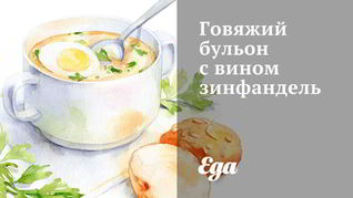 Говяжий бульон с вином зинфандель