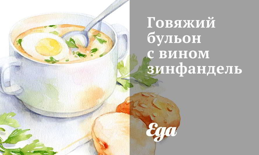 Рецепт говяжьего бульона с вином зинфандель