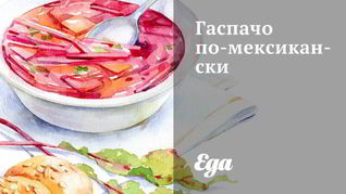 Гаспачо по-мексикански