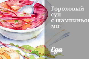 Гороховый суп с шампиньонами